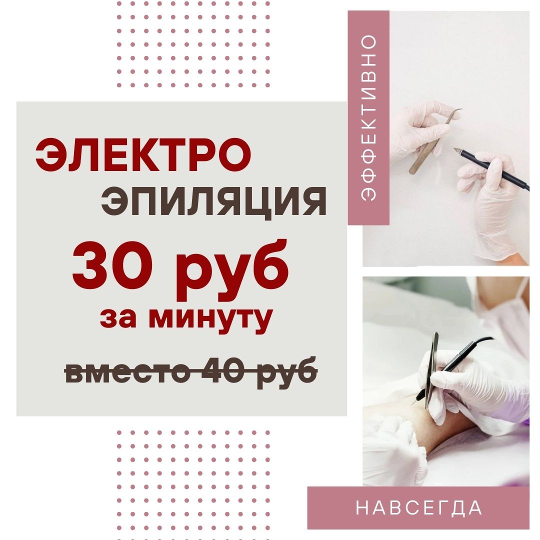 Электроэпиляция баннер