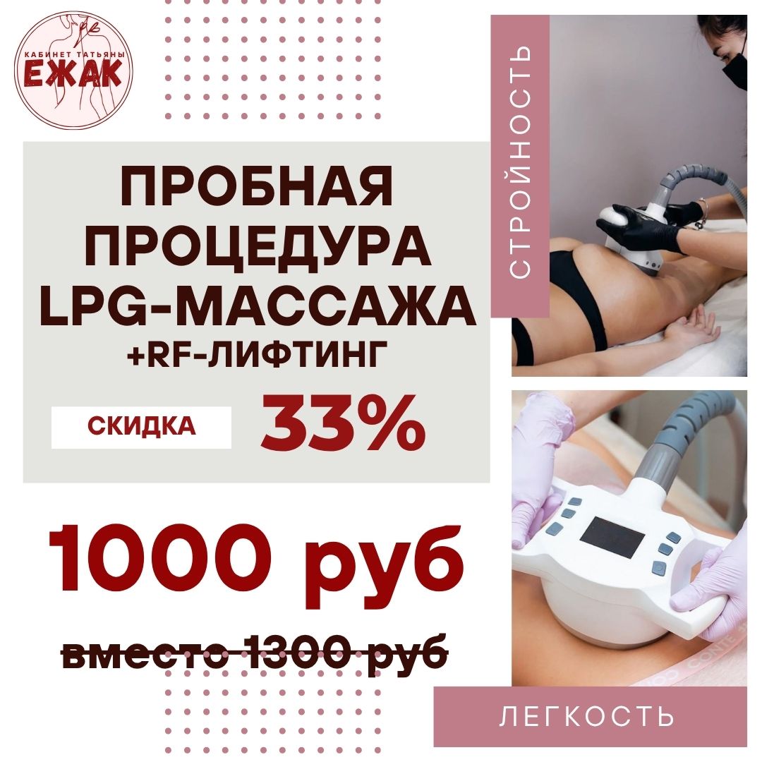 Акция LPG массаж